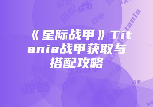 《星际战甲》Titania战甲获取与搭配攻略