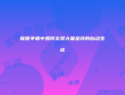 魔兽争霸中如何实现大量金钱的自动生成