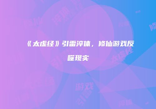 《太虚经》引雷淬体，修仙游戏反噬现实