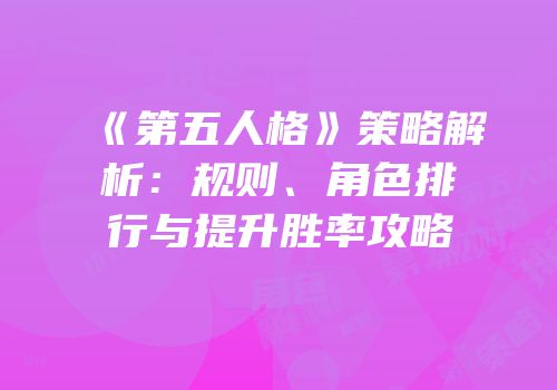 《第五人格》策略解析：规则、角色排行与提升胜率攻略