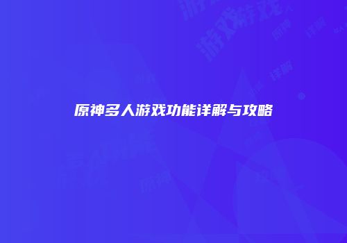 原神多人游戏功能详解与攻略