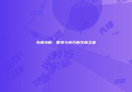 先锋攻略：智慧与技巧的火锅之道
