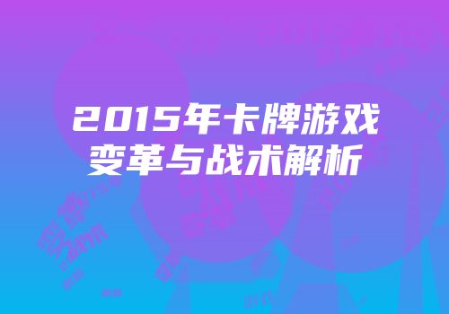 2015年卡牌游戏变革与战术解析