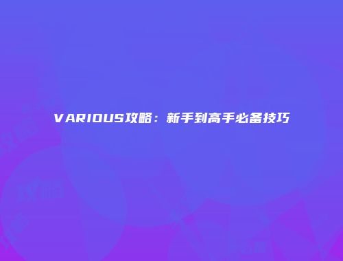 VARIOUS攻略：新手到高手必备技巧