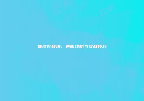球球打砖块：进阶攻略与实战技巧