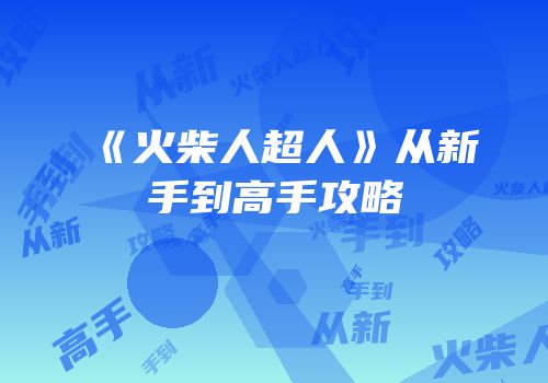 《火柴人超人》从新手到高手攻略