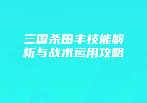 三国杀田丰技能解析与战术运用攻略