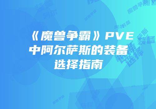 《魔兽争霸》PVE中阿尔萨斯的装备选择指南