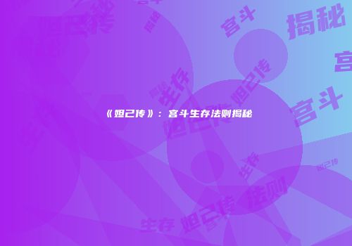 《妲己传》：宫斗生存法则揭秘