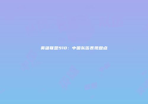 英雄联盟S10：中国队伍表现盘点