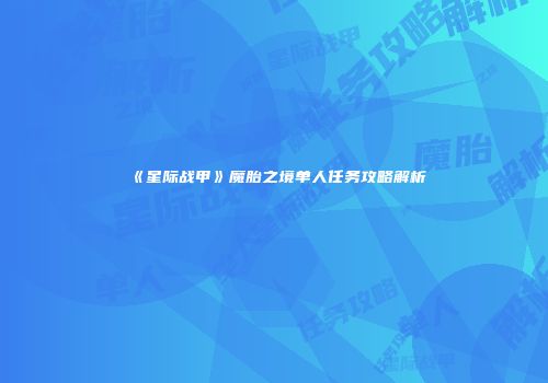 《星际战甲》魔胎之境单人任务攻略解析
