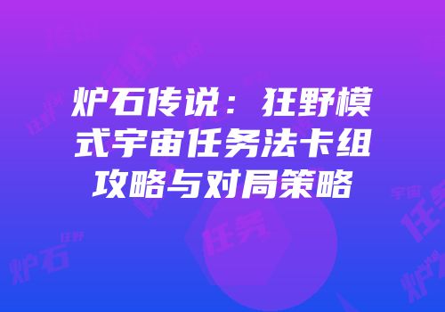 炉石传说：狂野模式宇宙任务法卡组攻略与对局策略