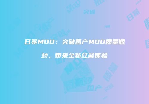 日冕MOD：突破国产MOD质量瓶颈，带来全新红警体验