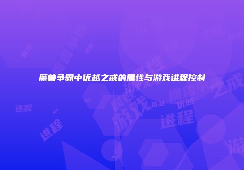 魔兽争霸中优越之戒的属性与游戏进程控制