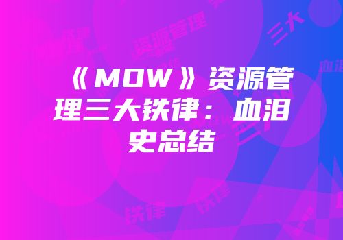 《MOW》资源管理三大铁律：血泪史总结