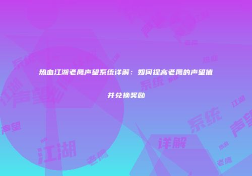 热血江湖老鹰声望系统详解：如何提高老鹰的声望值并兑换奖励