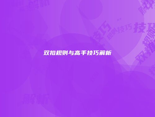 双扣规则与高手技巧解析