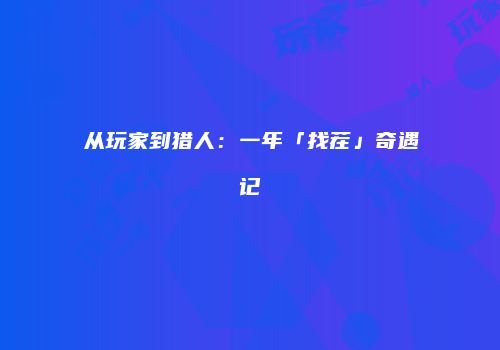 从玩家到猎人：一年「找茬」奇遇记