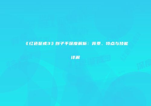 《红色警戒3》刽子手深度解析：背景、特点与技能详解