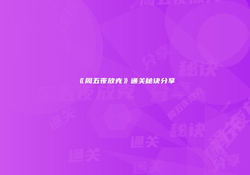 《周五夜放克》通关秘诀分享