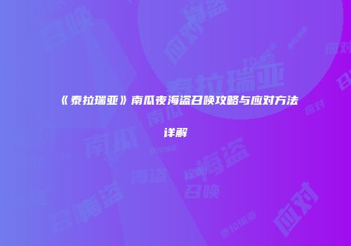 《泰拉瑞亚》南瓜夜海盗召唤攻略与应对方法详解