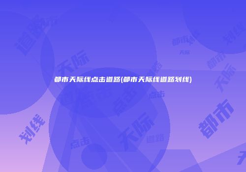 都市天际线点击道路(都市天际线道路划线)