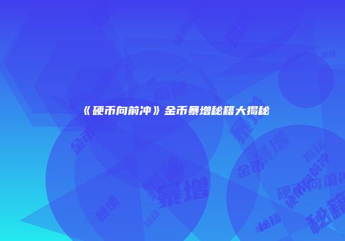 《硬币向前冲》金币暴增秘籍大揭秘