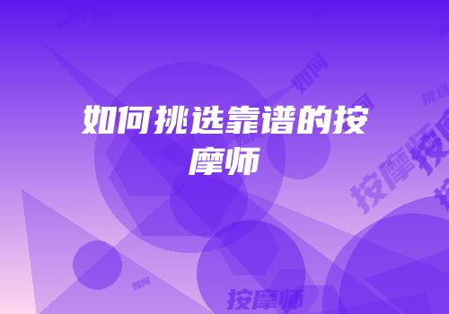 如何挑选靠谱的按摩师