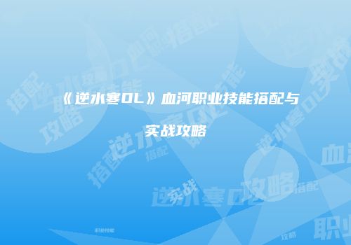 《逆水寒OL》血河职业技能搭配与实战攻略