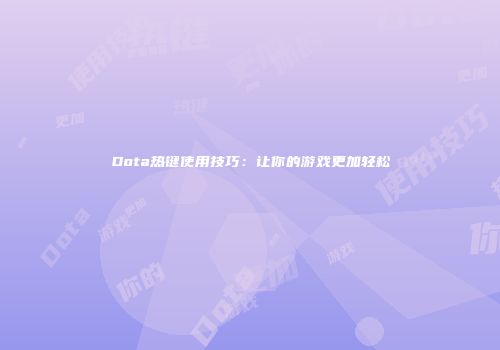 Dota热键使用技巧：让你的游戏更加轻松
