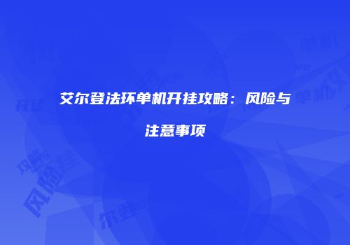 艾尔登法环单机开挂攻略：风险与注意事项