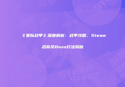 《星际战甲》深度解析：战甲攻略、Steam名称及Boss打法揭秘
