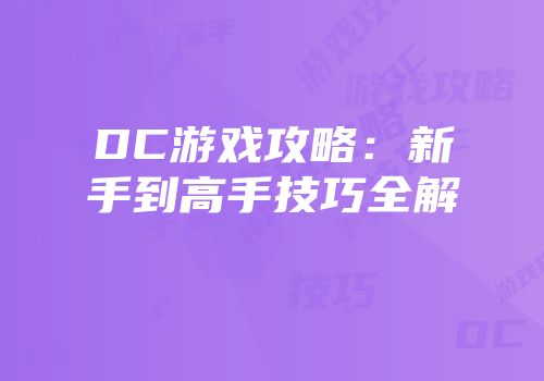 DC游戏攻略：新手到高手技巧全解