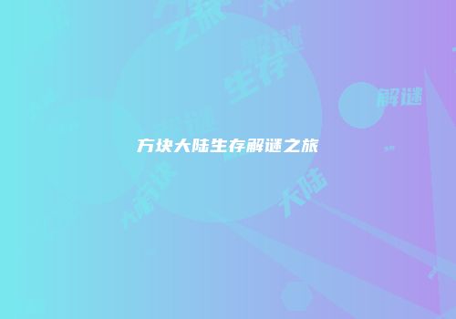 方块大陆生存解谜之旅