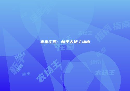 宝宝庄园：新手农场主指南