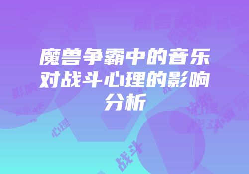 魔兽争霸中的音乐对战斗心理的影响分析