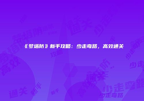 《梦塔防》新手攻略：少走弯路，高效通关
