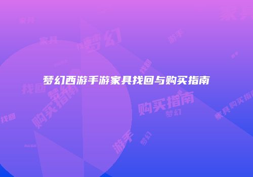 梦幻西游手游家具找回与购买指南