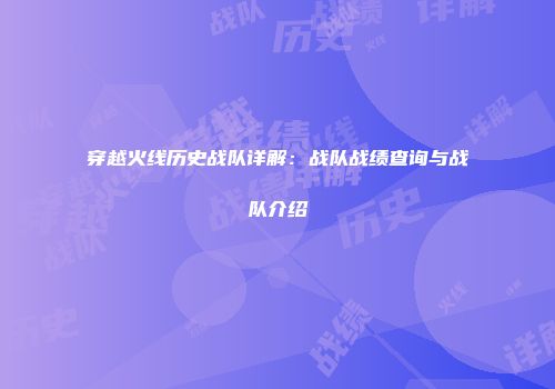 穿越火线历史战队详解：战队战绩查询与战队介绍