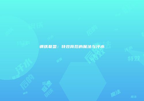 钢铁联盟：特效背后的魔法与汗水