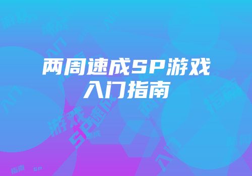 两周速成SP游戏入门指南