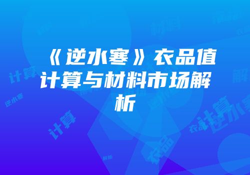 《逆水寒》衣品值计算与材料市场解析