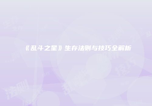 《乱斗之星》生存法则与技巧全解析