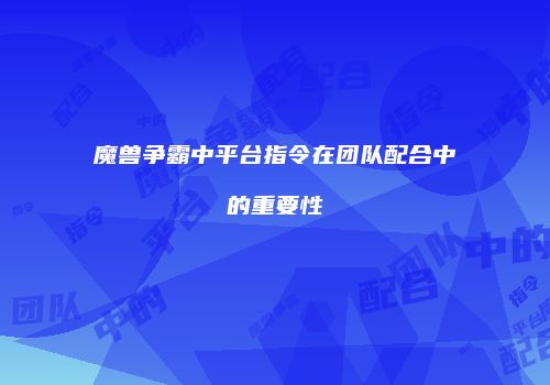 魔兽争霸中平台指令在团队配合中的重要性