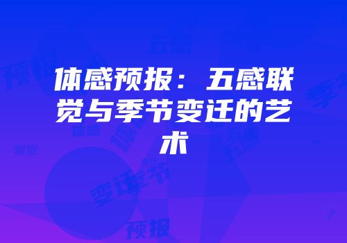 体感预报：五感联觉与季节变迁的艺术