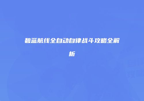 碧蓝航线全自动自律战斗攻略全解析