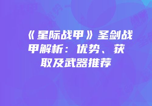 《星际战甲》圣剑战甲解析：优势、获取及武器推荐