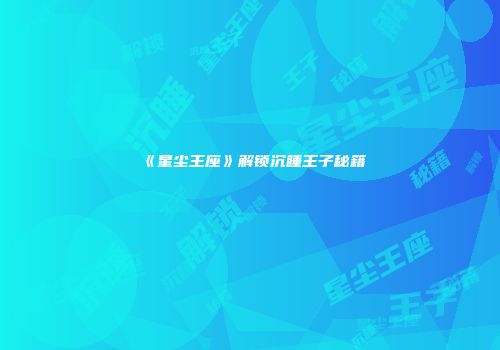 《星尘王座》解锁沉睡王子秘籍