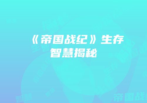 《帝国战纪》生存智慧揭秘