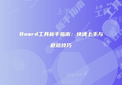 Board工具新手指南：快速上手与避坑技巧